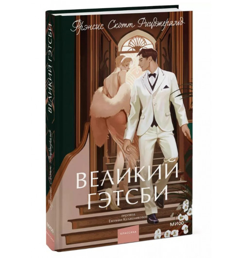 Френсис Скотт Фицджеральд: Великий Гэтсби. Вечные истории. Young Adult