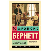 Фрэнсис Ходжсон Бернетт: Как стать леди