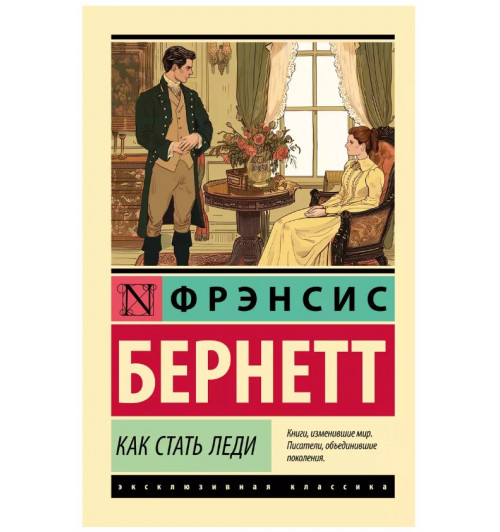 Фрэнсис Ходжсон Бернетт: Как стать леди