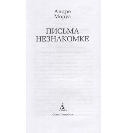 Андре Моруа: Письма незнакомке: роман-2