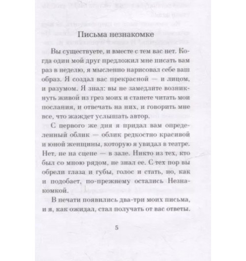 Андре Моруа: Письма незнакомке: роман-6
