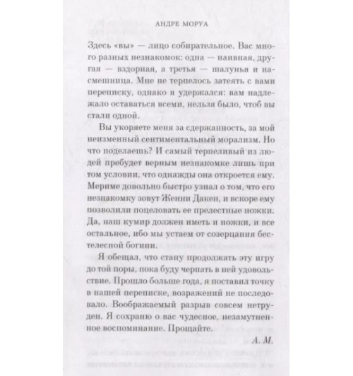 Андре Моруа: Письма незнакомке: роман-7
