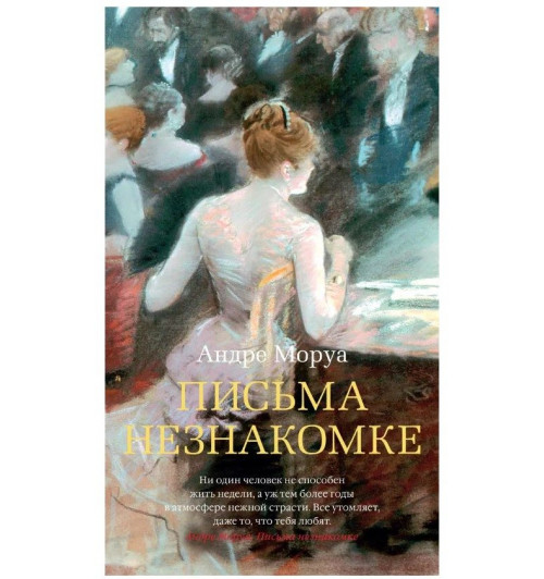 Андре Моруа: Письма незнакомке: роман-1
