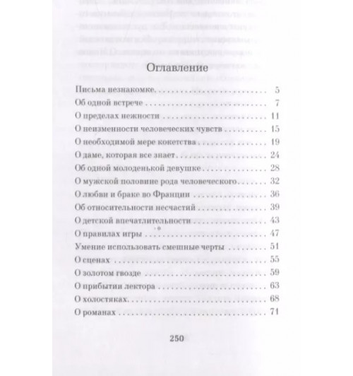 Андре Моруа: Письма незнакомке: роман-3