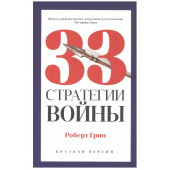 Роберт Грин: 33 стратегии войны (Краткая версия)