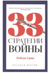 Роберт Грин: 33 стратегии войны (Краткая версия)