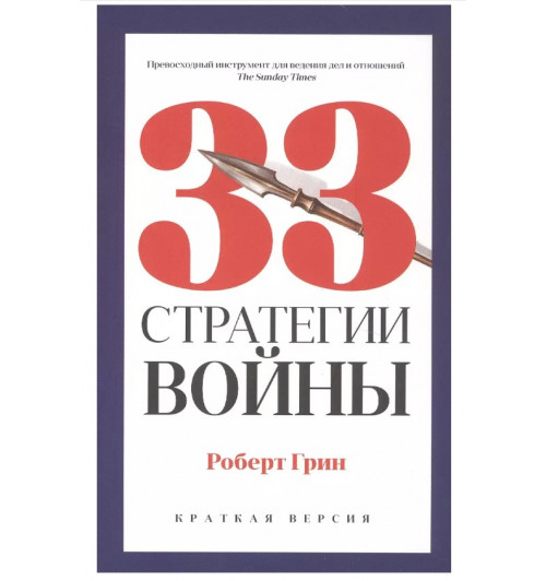 Роберт Грин: 33 стратегии войны (Краткая версия)