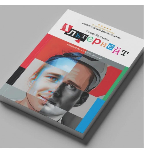 Оскар Хартманн: Альтернейт. Сверхцели. Счастье. Баланс.-1