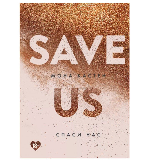 Мона Кастен: Save Us / Спаси нас. Книга 3-4