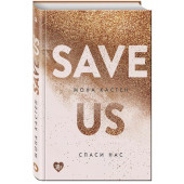 Мона Кастен: Save Us / Спаси нас. Книга 3