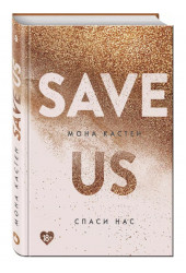 Мона Кастен: Save Us / Спаси нас. Книга 3