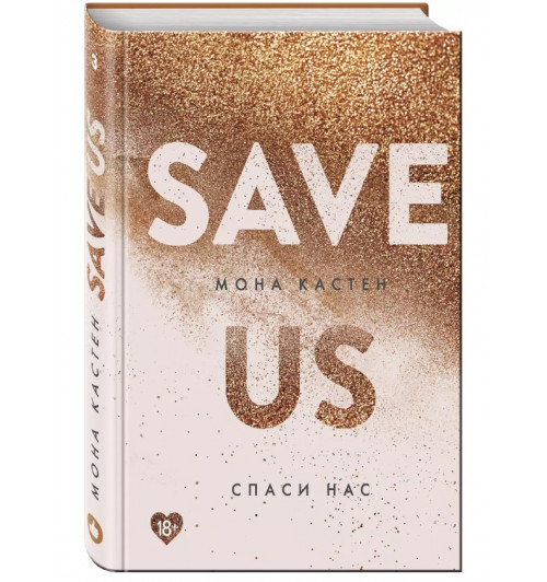 Мона Кастен: Save Us / Спаси нас. Книга 3