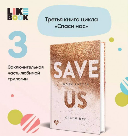 Мона Кастен: Save Us / Спаси нас. Книга 3-2