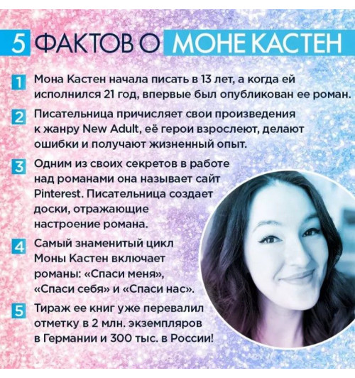 Мона Кастен: Save Us / Спаси нас. Книга 3-5
