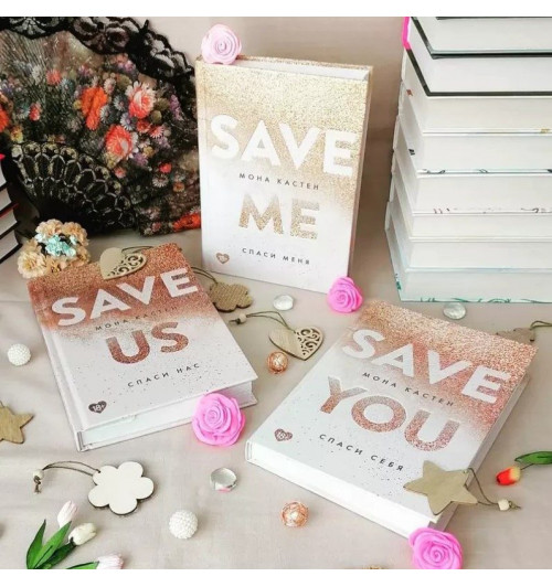 Мона Кастен: Save Us / Спаси нас. Книга 3-3