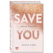 Мона Кастен: Save You / Спаси себя. Книга 2