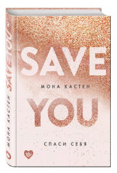 Мона Кастен: Save You / Спаси себя. Книга 2