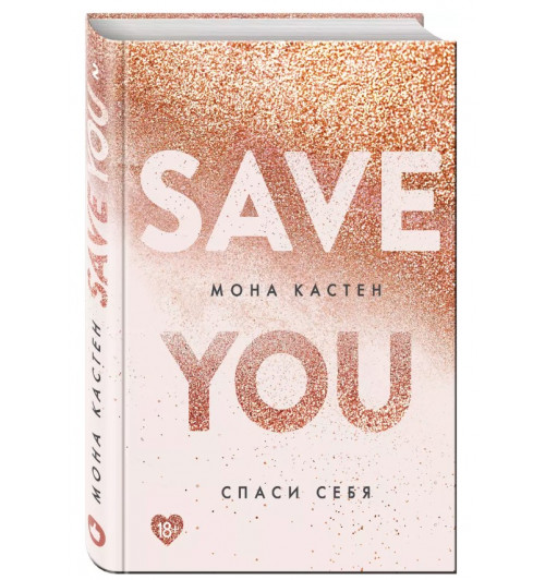 Мона Кастен: Save You / Спаси себя. Книга 2