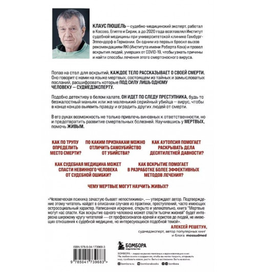 Клаус Пюшель: Мертвые могут нас спасти. Как вскрытие одного человека может спасти тысячи жизней-4