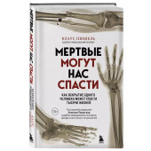 Клаус Пюшель: Мертвые могут нас спасти. Как вскрытие одного человека может спасти тысячи жизней