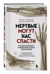 Клаус Пюшель: Мертвые могут нас спасти. Как вскрытие одного человека может спасти тысячи жизней