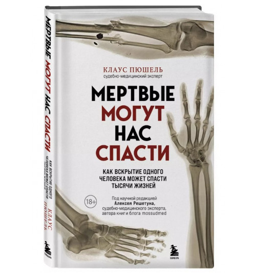 Клаус Пюшель: Мертвые могут нас спасти. Как вскрытие одного человека может спасти тысячи жизней