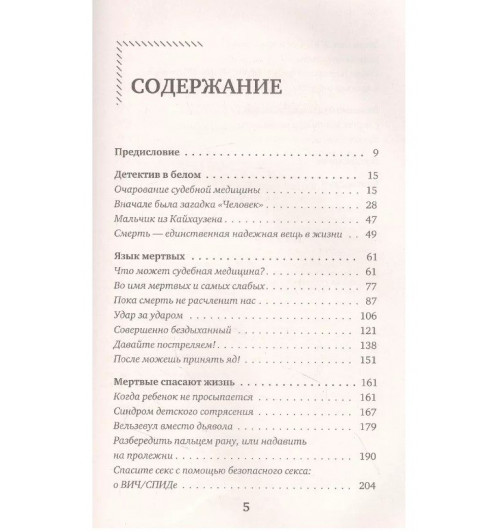 Клаус Пюшель: Мертвые могут нас спасти. Как вскрытие одного человека может спасти тысячи жизней-3