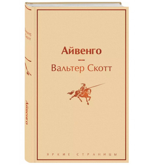 Вальтер Скотт: Айвенго