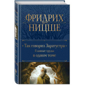 Фридрих Ницше: Так говорил Заратустра. Главные труды в одном томе