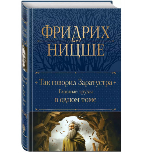 Фридрих Ницше: Так говорил Заратустра. Главные труды в одном томе