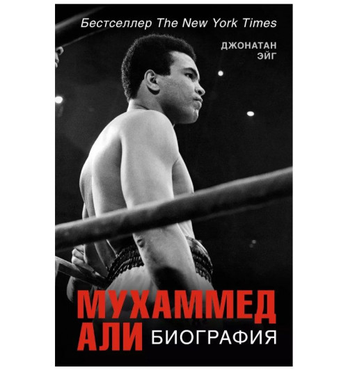 Джонатан Эйг: Мухаммед Али. Биография-1