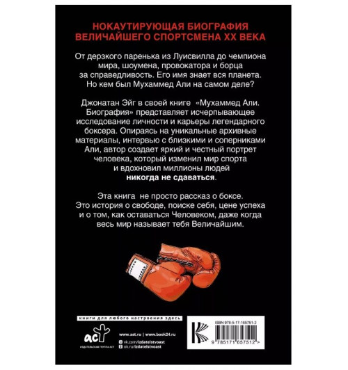 Джонатан Эйг: Мухаммед Али. Биография-2
