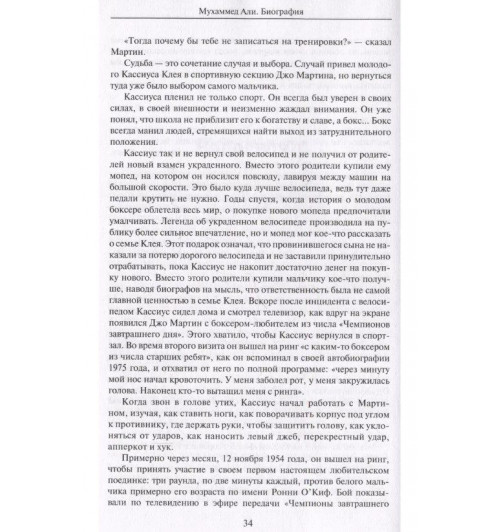 Джонатан Эйг: Мухаммед Али. Биография-6