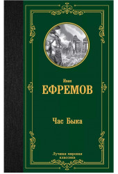 Иван Ефремов: Час Быка