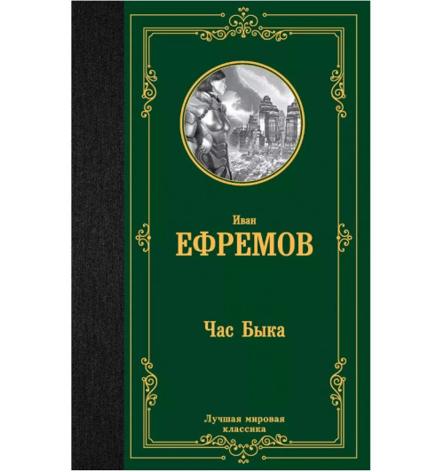 Иван Ефремов: Час Быка