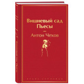 Антон Чехов: Вишневый сад. Пьесы