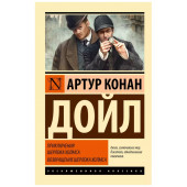 Артур Дойл: Приключения Шерлока Холмса. Возвращение Шерлока Холмса (сборник)