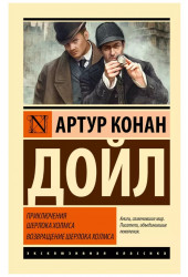 Артур Дойл: Приключения Шерлока Холмса. Возвращение Шерлока Холмса (сборник)