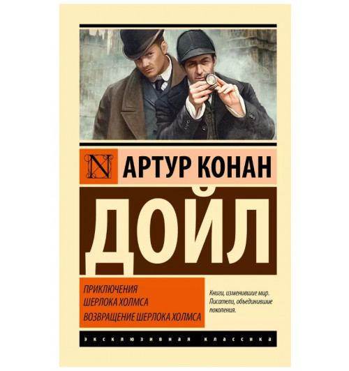 Артур Дойл: Приключения Шерлока Холмса. Возвращение Шерлока Холмса (сборник)