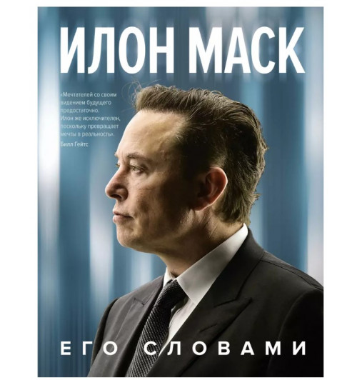 Илон Маск: Илон Маск. Его словами-1