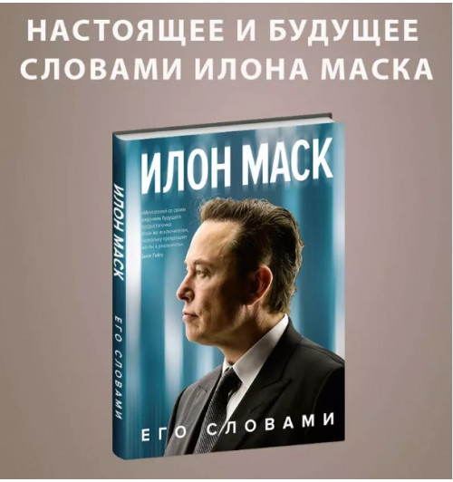 Илон Маск: Илон Маск. Его словами-3