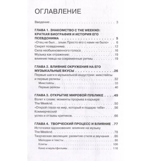 Джеймс Блэк: Фанатская книга The Weeknd-4