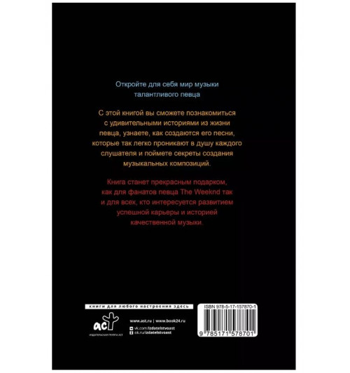 Джеймс Блэк: Фанатская книга The Weeknd-2