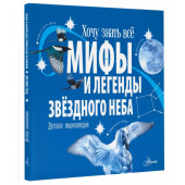 Стелла Колдуэлл: Мифы и легенды звёздного неба. Детская энциклопедия