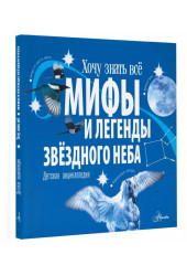 Стелла Колдуэлл: Мифы и легенды звёздного неба. Детская энциклопедия