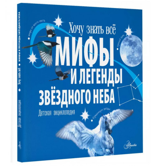 Стелла Колдуэлл: Мифы и легенды звёздного неба. Детская энциклопедия