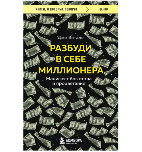 Джо Витале: Разбуди в себе миллионера. Манифест богатства и процветания-1