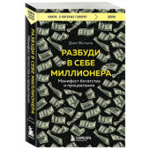 Джо Витале: Разбуди в себе миллионера. Манифест богатства и процветания