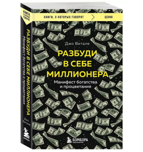 Джо Витале: Разбуди в себе миллионера. Манифест богатства и процветания