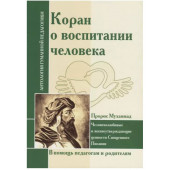 Шалва Амонашвили: АГП Коран о воспитании человека.(Пророк Мухамад)